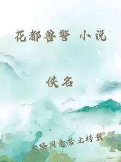 花都兽警 小说