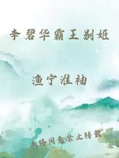 李碧华霸王别姬