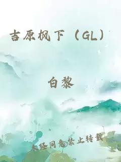 吉原枫下（gl）