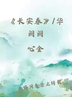 《长安春》/华阙阙