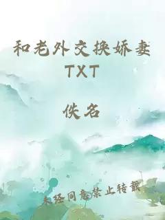 和老外交换娇妻txt