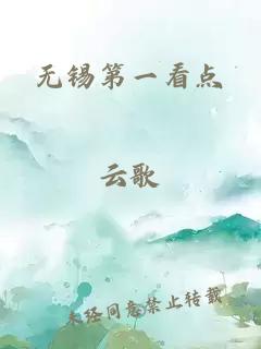 无锡第一看点