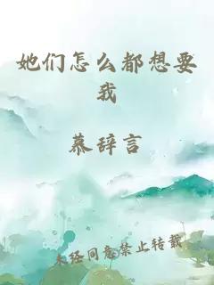 她们怎么都想要我