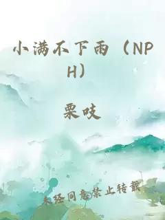 小满不下雨（nph）