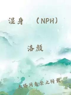 湿身 （nph）