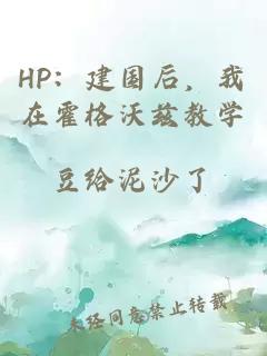 hp：建国后，我在霍格沃兹教学