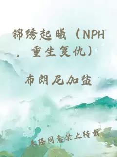 锦绣起曦（nph，重生复仇）