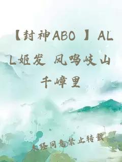 【封神abo 】all姬发 凤鸣岐山