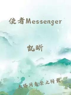 使者messenger