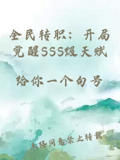 全民转职：开局觉醒sss级天赋