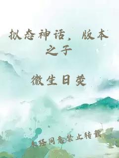 拟态神话，版本之子