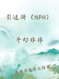 引涟漪（nph）