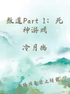 叛道part 1：死神游戏