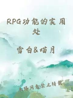 rpg功能的实用处