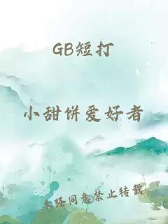 gb短打