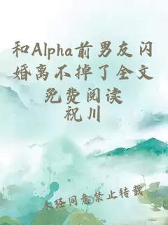 和alpha前男友闪婚离不掉了全文免费阅读