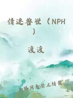 情迷兽世（nph）