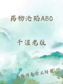 药物沦陷abo