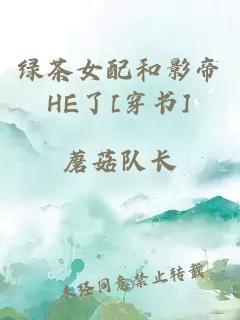 绿茶女配和影帝he了[穿书]