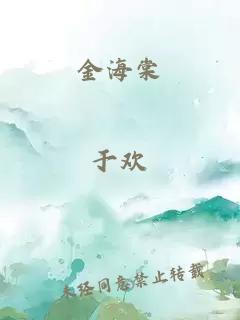 金海棠