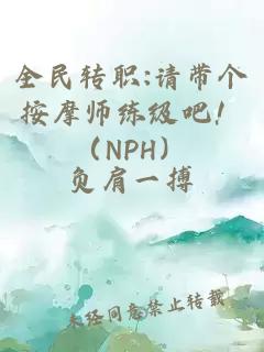 全民转职:请带个按摩师练级吧！（nph）