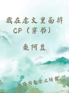 我在虐文里面拆cp（穿书）