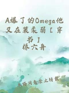 a爆了的omega他又在装柔弱［穿书］