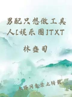 男配只想做工具人[娱乐圈]txt