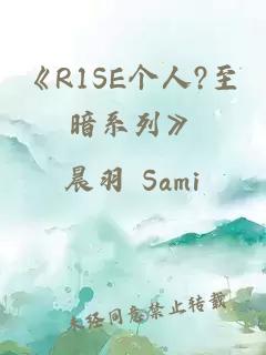 《r1se个人?至暗系列》