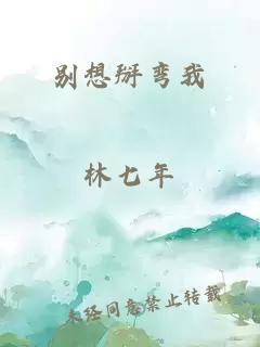 别想掰弯我