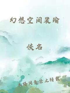 幻想空间裴瑜