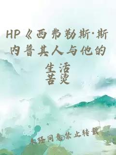 hp《西弗勒斯·斯内普其人与他的生活