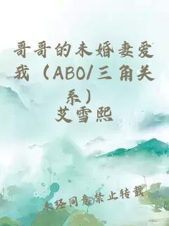 哥哥的未婚妻爱我（abo/三角关系）