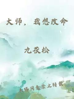 大师，我想改命