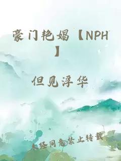 豪门艳娼【nph】