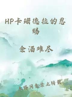 hp卡珊德拉的恩赐