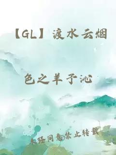 【gl】渡水云烟