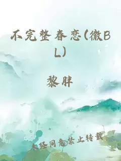 不完整眷恋(微bl)