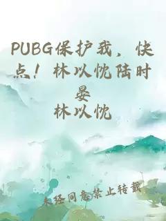 pubg保护我，快点！林以忱陆时晏