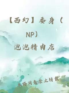 【西幻】委身（np）