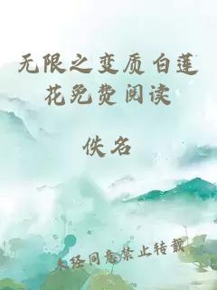 无限之变质白莲花免费阅读