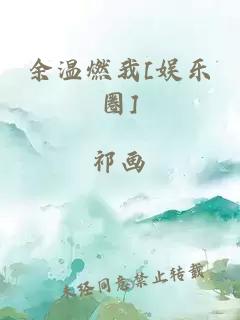 余温燃我[娱乐圈]