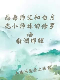 恶毒师父和白月光小师妹的修罗场